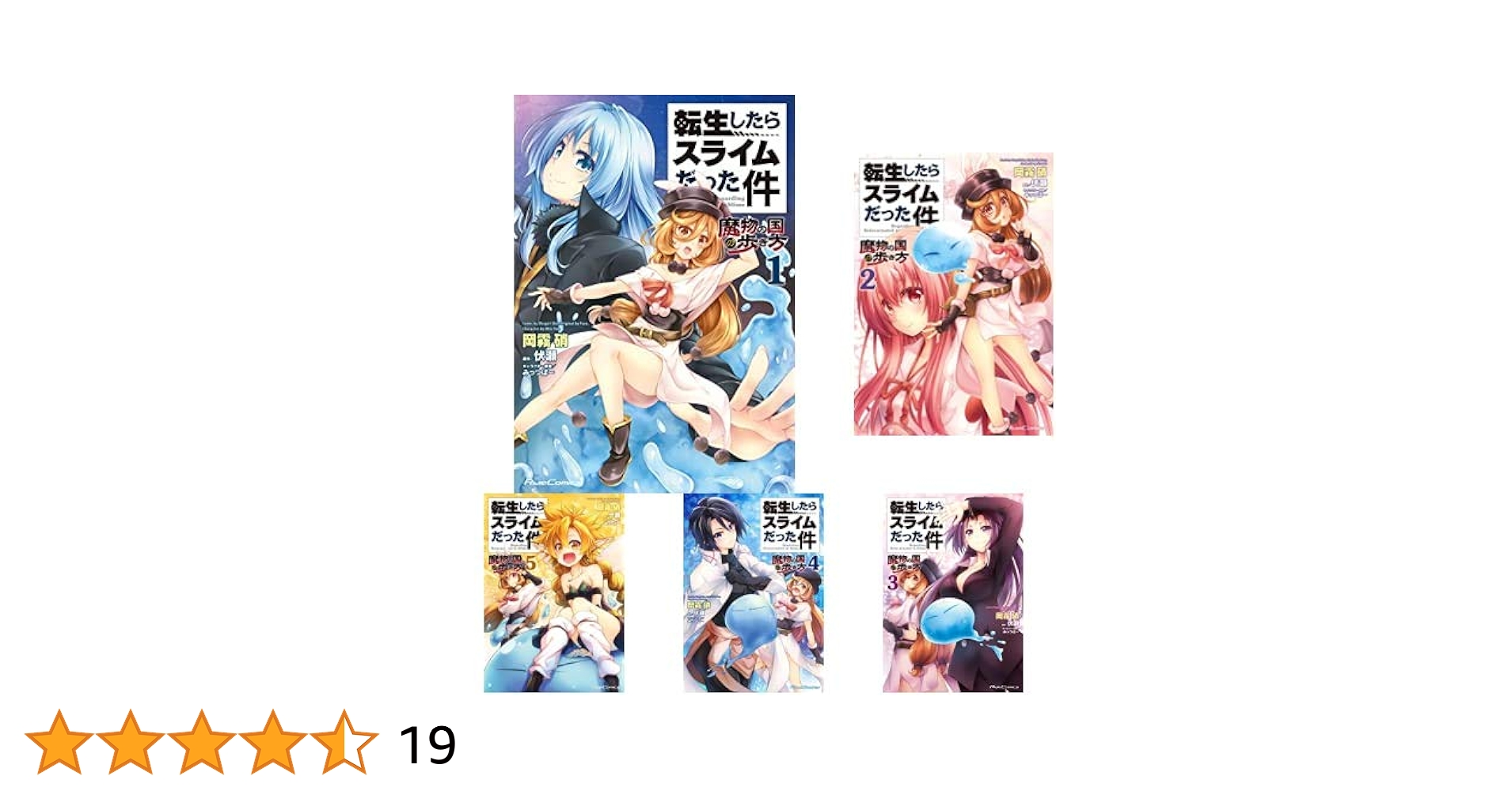 転生したらスライムだった件～魔物の国の歩き方～ 1-7巻 新品